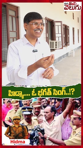 Mana ToliVelugu Tv on Instagram: "#profkasim #madvihidma #hidmaincident #hidmaissue #maoisthidma #maoistrajireddy #thippirithirupathi #maoistparty #operationkagar #dgpshivadharreddy"