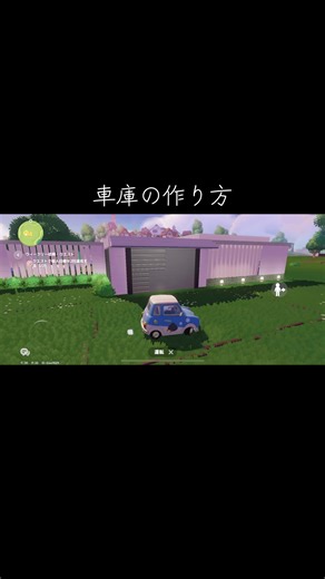 ハートピアでの車庫の作り方