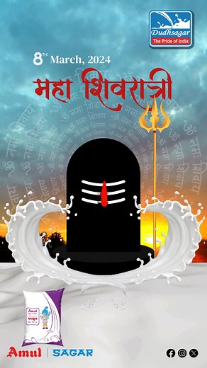 Happy Maha Shivratri🔱🕉️ . . . #dudhsagar #mahashivratri_special #mahashivratri2024 #mahashivratri #dudhsagardairy #Amul #sagar #milk #dairyproduct #DairyIndia #dudhsagar #stayhealthy #mehsana #gujarat | Dudhsagar Dairy