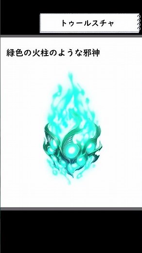 【クトゥルフ神話】15秒でわかるトゥールスチャ #shorts