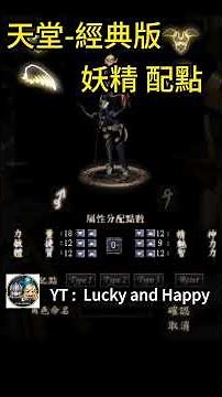 天堂經典版-妖精配點-智18體13