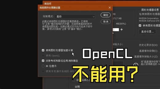 【Ps】修复OpenCL不能用问题