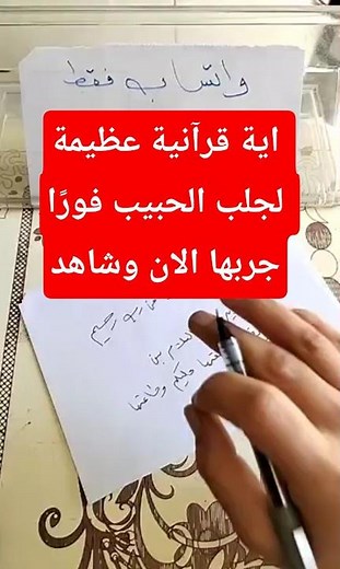 اية قرآنية عظيمة لجلب الحبيب فورًا جربها الان وشاهد #جلب_الحبيب_بسرعة #جلب_الحبيب #رجوع_الحبيب