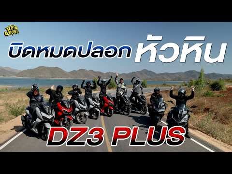 ทริปบิด NewDZ3Plus หมดปลอกไปหัวหิน