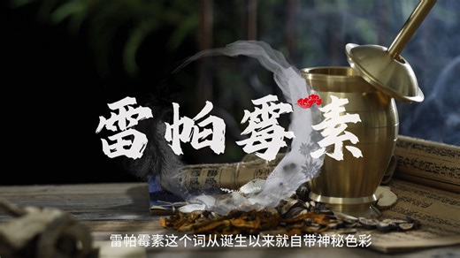 一个视频了解雷帕霉素的前世今生