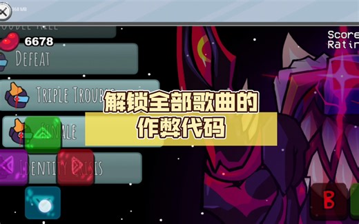 解锁全部歌曲的作弊代码