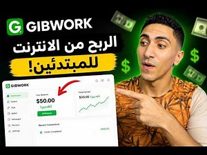 الربح من الانترنت للمبتدئين 2026 | شرح منصة GIBWORK خطوة بخطوة