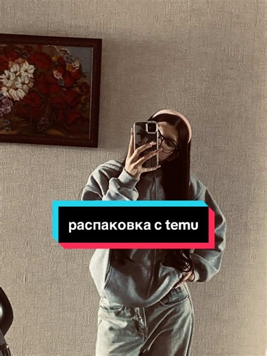 #распаковка #temu