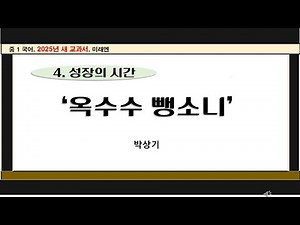 '옥수수 뺑소니', 박상기, 중 1 국어, 미래엔(2022 개정 교육과정)
