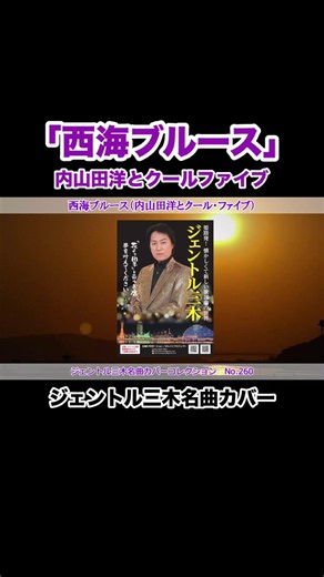 西海ブルース（内山田洋とクール・ファイブ／ジェントル三木名曲カバーNO.260 #昭和歌謡カバー #ジェントル三木 #ムード歌謡
