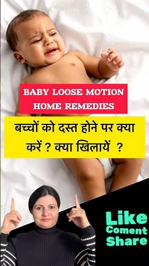 Baby Loose Motion Home Remedies | Loose motion home remedies for kids #baby#loosemotion#homeremedies