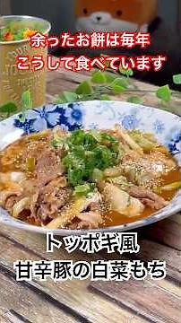 余ったお餅は毎年こうして食べています【トッポギ風甘辛豚の白菜もち】 #餅レシピ #トッポッキ #白菜レシピ #shorts #余ったお餅 #簡単おいしい