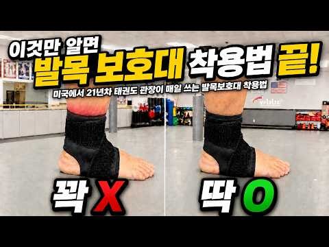 미국에서 태권도 21년차 관장이 매일 쓰는 발목보호대 착용법 / 꿀팁 대공개