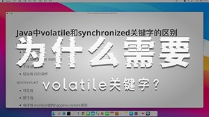 Java中volatile和synchronized关键字的区别