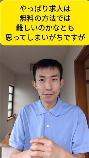 無料の求人方法の継続が大事（無料の方が自由度も高い）
