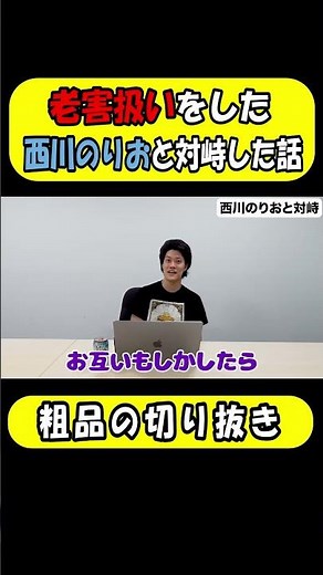 粗品が老害扱いの西川のりおと対面！？【粗品切り抜き】#shorts