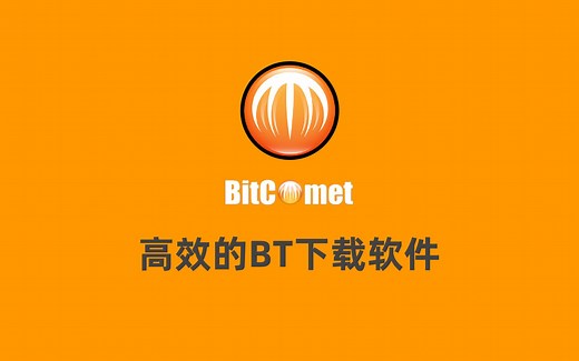 一款老牌高效的 BT 下载软件 - BitComet 比特彗星 BT下载软件