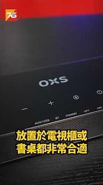 ✨Short短片 : 早鳥優惠，💰$999 即帶回家！OXS S21 2.1 聲道 Soundbar！🔥 專為小空間設計，🎵 仲用緊雞雞電腦喇叭？😅 快D試下！