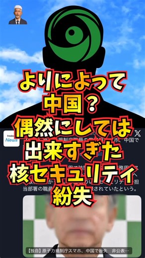 また選挙かー！ヒョウガキ政治 | 原子力規制庁の業務用スマホ、中国で紛失！よりによって中国？ ◆【政治】【経済】【税政策】様々な情報を発信しています。 ◆ニュースを基に動画を作成しております。 ◆動画に出てくる映像はイメージです。 ◆画面の下部に画像の引用元を記載しております。 【音声】... | Instagram