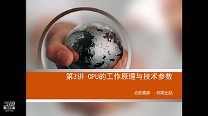 第3讲CPU的工作原理与技术参数