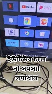 ইউটিউব চলে না সমস্যা সমাধান | smart box YouTube problem solve | Android TV YouTube problem solve