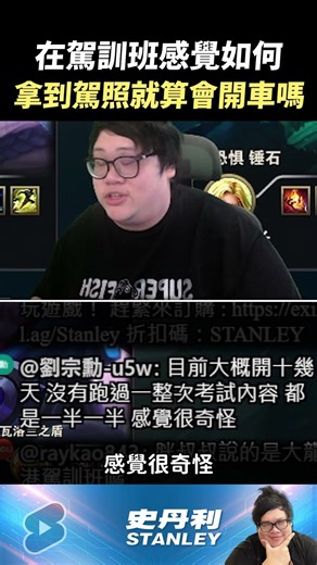 【Stanley】拿到駕照就算會開車嗎？