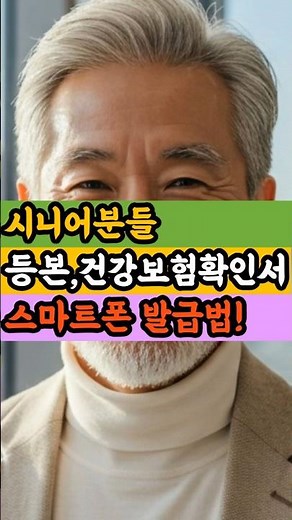 시니어분들 주민등록등본,건강보험확인서 스마트폰 발급법!#시니어라이프 #시니어디지털#시니어정보#스마트폰활용팁#시니어디지털교육 #시니어건강