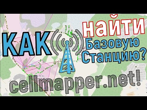 Как найти вышку связи мобильного оператора - cellmapper.net