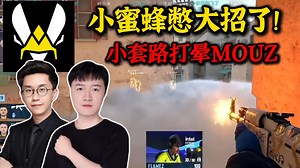 不藏了！259与玩机器看小蜜蜂献出大招 烟后双架打昏MOUZ！