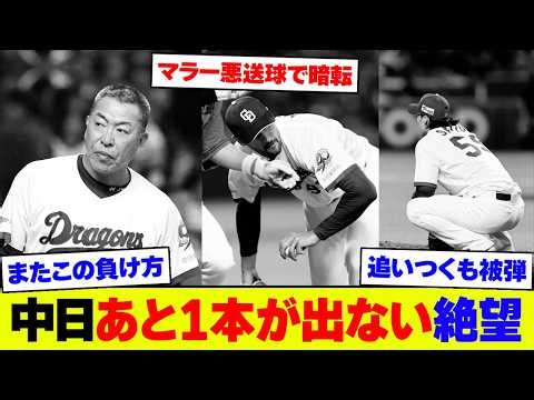 【絶望】中日、マラーのミスで自滅…同点チャンスも逃がし直後にHR被弾で敗戦【なんJ なんG反応】【2ch 5ch】