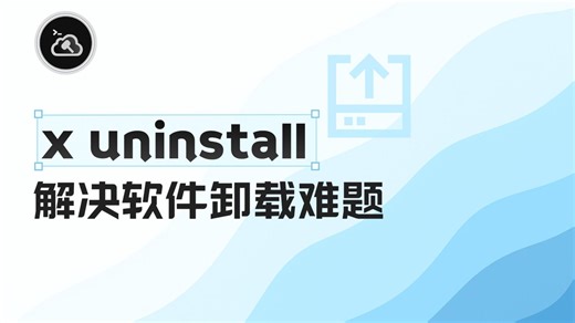 💡 装了软件忘了怎么卸？x uninstall 统一卸载，告别多包管理器混乱！