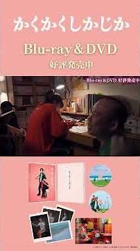 【特別映像】『＃かくかくしかじか』Blu-ray＆DVD豪華版には特典満載！