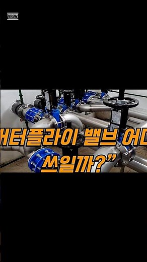 이 밸브 하나로 끝! 버터플라이 밸브 사용처 총정리