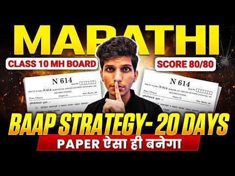💪CLASS 10 MARATHI BAAP STRATEGY 🔥SCORE 80/80🔥 IMP QUESTIONS 2026 SSC