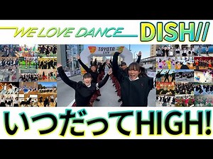 DISH//「いつだってHIGH！」【LOVEダン2024】総踊り動画 -高校ダンス動画フェス-