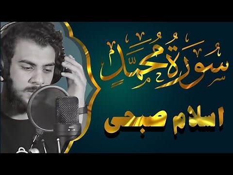 Surat Muhammad by Islam Sobhy سورة محمد كاملة حصرية بصوت القارئ اسلام صبحي