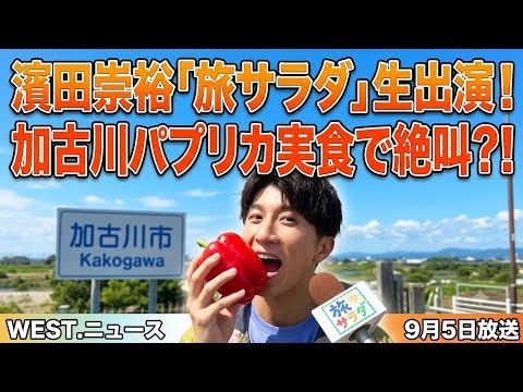 WEST.濱田崇裕「旅サラダ」生出演！笑顔で届けた加古川リポートに注目