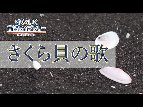 さくら貝の歌Sakuragainouta／歌いだし♪うるわしき さくらがいひとつ／見やすい歌詞つき【日本の歌Japanese traditional song】