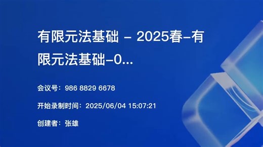 清华大学-张雄-有限元法基础-20250604-第二十六次课