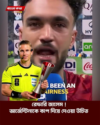 রেফারি জালেম আর্জেন্টিনাকে কাপ দিয়ে দেওয়া উচিত | Bangla Kotha