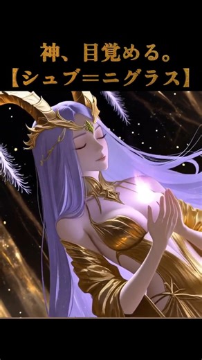 【クトゥルフ神話 × 美の再解釈】#シュブニグラス #クトゥルフ神話