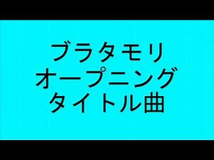 ブラタモリ