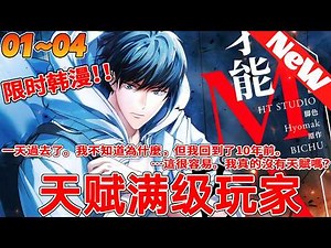 💥限时韩漫《天赋满级玩家》1~50合集 我接受了測試結果。[無天赋]今天，“無才”這個詞浮現在腦海中。這是我的錯，我缺乏努力，我缺乏天賦，或者兩者兼而有之，或者兩者都沒有？#热血 #動漫 #qqhm