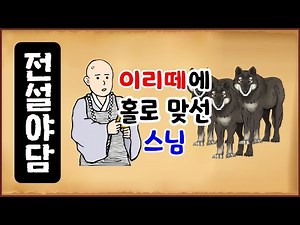 [전설야담 224] 이리떼에 홀로 맞선 스님 [옛날이야기][만물유래] 조선야담