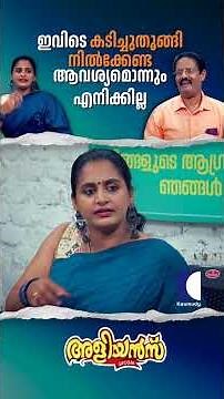 ഇവിടെ കടിച്ചുതൂങ്ങി നിൽക്കേണ്ട ആവശ്യമൊന്നും എനിക്കില്ല #Aliyans #ComedySerial