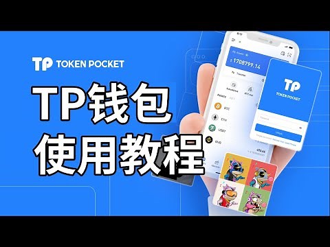 tokenpocket下載 使用教程：tp錢包使用教程——tokenpocket安全嗎？tokenpocket錢包，tp錢包下載，tp錢包使用教程，tp錢包安全嗎？ #tokenpocket