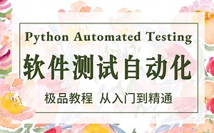 太牛X了！ 呕心沥血！Python软件测试自动化极品教程，从入门到精通！