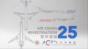 【ACICFG】空中浩劫S25E09：乌柏林根空难（重制版）【高清 双语字幕】