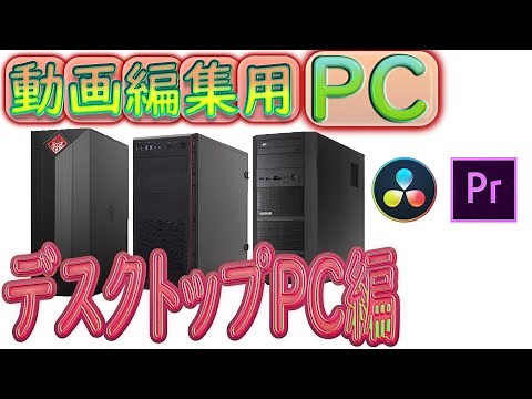 【PC紹介動画】動画編集におすすめのデスクトップPCはこれだ!!!