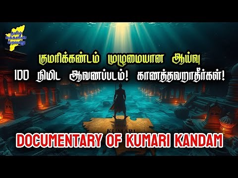 குமரிக்கண்டம் முழுமையான ஆய்வு - 2 மணி நேர காணொளி | Kumari Kandam Full Documentary #kumarikandam